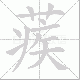蒺笔顺