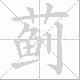 蓟笔顺