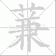 蒹笔顺