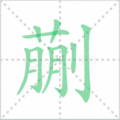 蒯笔顺
