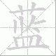 蓝笔顺