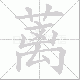 蓠笔顺