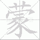 蒙笔顺