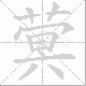 蓂笔顺