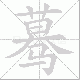 蓦笔顺