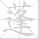蓬笔顺
