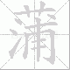 蒲笔顺