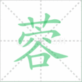 蓉笔顺