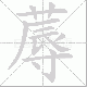 蓐笔顺