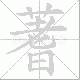 蓍笔顺