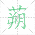 蒴笔顺