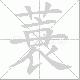 蓑笔顺