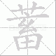 蓄笔顺