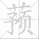 蓣笔顺