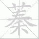 蓁笔顺