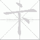 卞笔顺