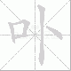 卟笔顺