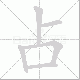 占笔顺