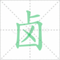 卤笔顺