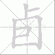 卣笔顺