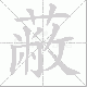 蔽笔顺