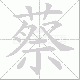 蔡笔顺