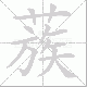 蔟笔顺