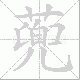 蔸笔顺