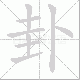 卦笔顺