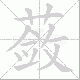 蔹笔顺