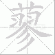 蓼笔顺