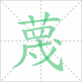 蔑笔顺