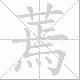 蔫笔顺