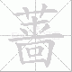 蔷笔顺