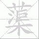 蕖笔顺