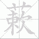 蔌笔顺
