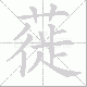 蓰笔顺