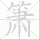箫笔顺