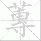 蓴笔顺