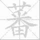 蕃笔顺