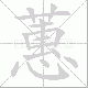 蕙笔顺