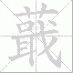 蕺笔顺