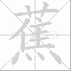 蕉笔顺