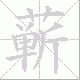 蕲笔顺