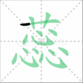 蕊笔顺