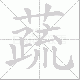 蔬笔顺