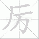 厉笔顺