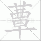 蕈笔顺