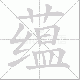 蕴笔顺