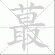 蕞笔顺